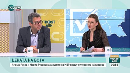 Акциите на МВР за "купения вот": Към кого са насочени и ще има ли присъди