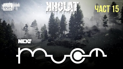 NEXTTV 039: Kholat (Част 15)