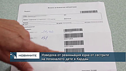 Изведоха от реанимация една от сестрите на починалото дете в Кардам