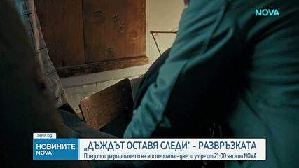 Предстои развръзката в криминалната драма на NOVA „Дъждът оставя следи“