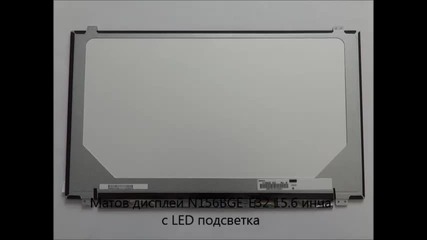 Оригинален матов дисплей за лаптоп - модел N156bge-e32