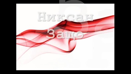 Никсан - Защо