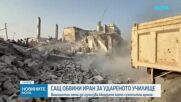 Тръмп обвини Иран за удара по училище в Минаб