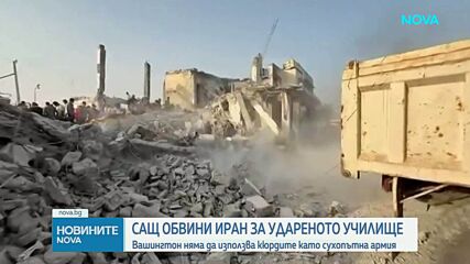 Тръмп обвини Иран за удара по училище в Минаб