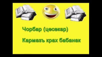 Смешен Българо - Турски Речник / Част 1