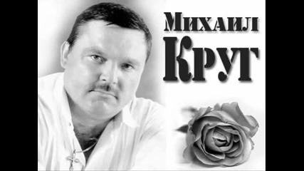 Mihail Krug - Ne gasnet ogonek Круг - Не гаснет ого