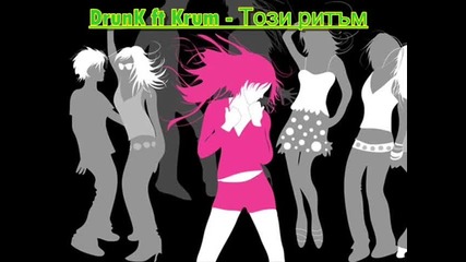 Drunk & Krum - Този Ритъм 2011