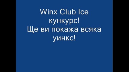 Winx Club конкурс