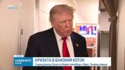 Тръмп: Има шанс за споразумение с Иран, но ударите може да бъдат възобновени