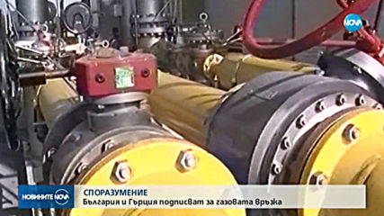 България и Гърция подписват споразумение за газовата връзка