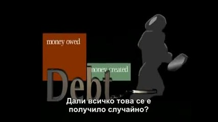 Парите като дълг__2