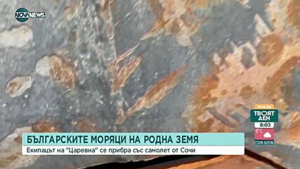 Моряците от „Царевна” пристигнаха у нас