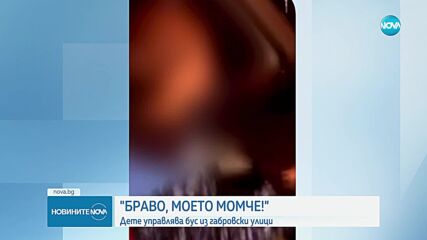 ДЕТЕ ЗАД ВОЛАНА: 6-годишно e момчето, шофирало бус в Габрово