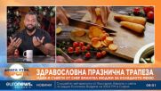 Може ли коледната трапеза да бъде вкусна и здравословна?