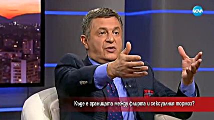 Къде е границата между флирта и сексуалния тормоз?