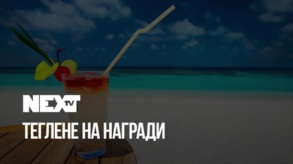 NEXTTV 044: Теглене на Награди