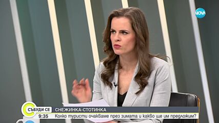 Зарица Динкова: Страната ни остава сигурна дестинация. Уикенд туризмът е все по-популярен сред чужде