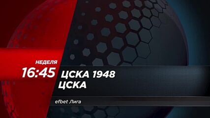 ЦСКА 1948 - ЦСКА на 12 март, неделя от 16.45 ч. по DIEMA SPORT