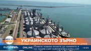 Украинското зърно: Хиляди украински камиони са блокирани на брега на Дунав