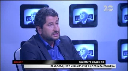 Сашо Диков с министъра на правосъдието Христо Иванов - Дикoff