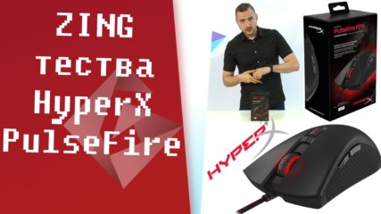 HyperX PulseFire - Може би новият DeathAdder?