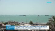 Ескалацията в Близкия изток продължава