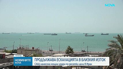 Ескалацията в Близкия изток продължава
