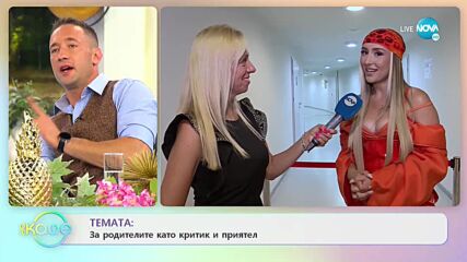 Дара Екимова за майка си като критик и приятел - „На кафе” (01.10.2021)