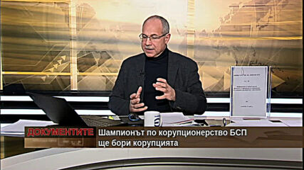 "Документите" с Антон Тодоров - 23.01.2021 (част 3)