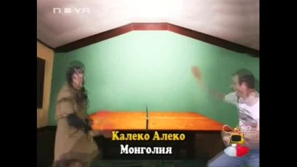 Господари Ефира - Калеко Алеко В Монголия 2 / ВИСОКО КАЧЕСТВО /