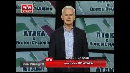 Атака с Волен Сидеров - 18.01.2013г. - Телевизия Алфа