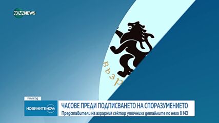 Вътев: Всичко, договорено в петък със земеделците, беше оформено окончателно с юристи