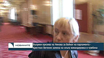 Въпреки призива на Нинова за бойкот на парламента - Кристиан Вигенин замина на скъпа командировка