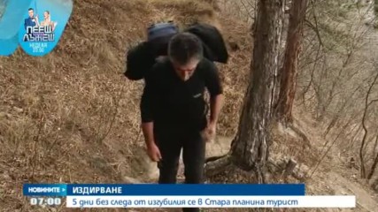 Продължава издирването на изгубилия се в Стара планина турист