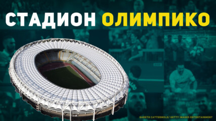 Стадион Олимпико