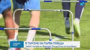Последни новини преди гостуването на Левски на Виктория Пилзен