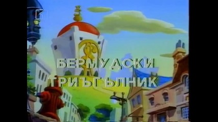 Патешки истории: Бермудски триъгълник (бг аудио)