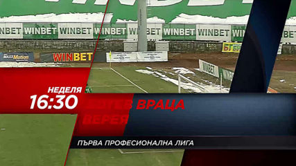 Футбол: Ботев Враца – Верея на 14 април от 20.30 ч. по DIEMA SPORT