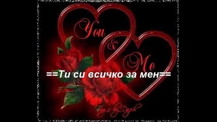 Обичам те -ти си всичко за мен-личен текст
