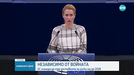 Брюксел: Европа никога повече не трябва да разчита на руски газ