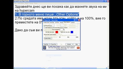 hypercam- как да махнем звука на мишката.