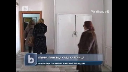 8 м. Затвор за внук на К. Рашков