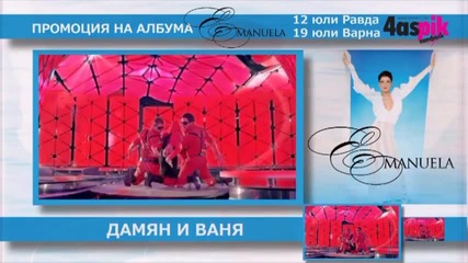 Емануела представя