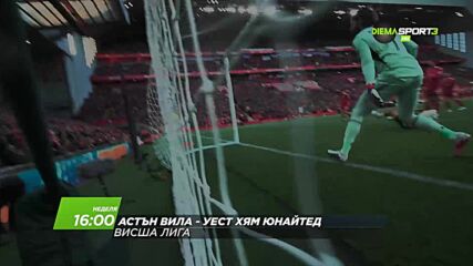 Астън Вила - Уест Хям Юнайтед на 22 март, неделя от 16.00 ч. по DIEMA SPORT 3