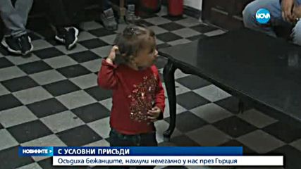 Осъдиха условно бежанците, нахлули нелегално у нас през Гърция