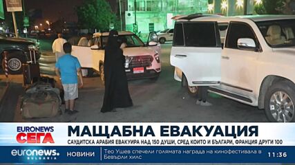 Мащабно изтегляне от Судан – Саудитска Арабия евакуира 150 души, сред които и българи