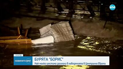 Загинали, изчезнали и много разрушения: Масивни наводнения в Централна Европа