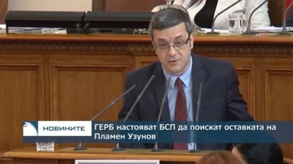 ГЕРБ настояват БСП да поискат оставката на Пламен Узунов