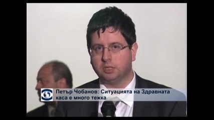 Петър Чобанов: Ситуацията в Здравната каса е много тежка