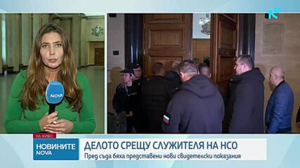 Освободиха с „подписка” служителя на НСО, участвал в инцидента със Соня Колтуклиева